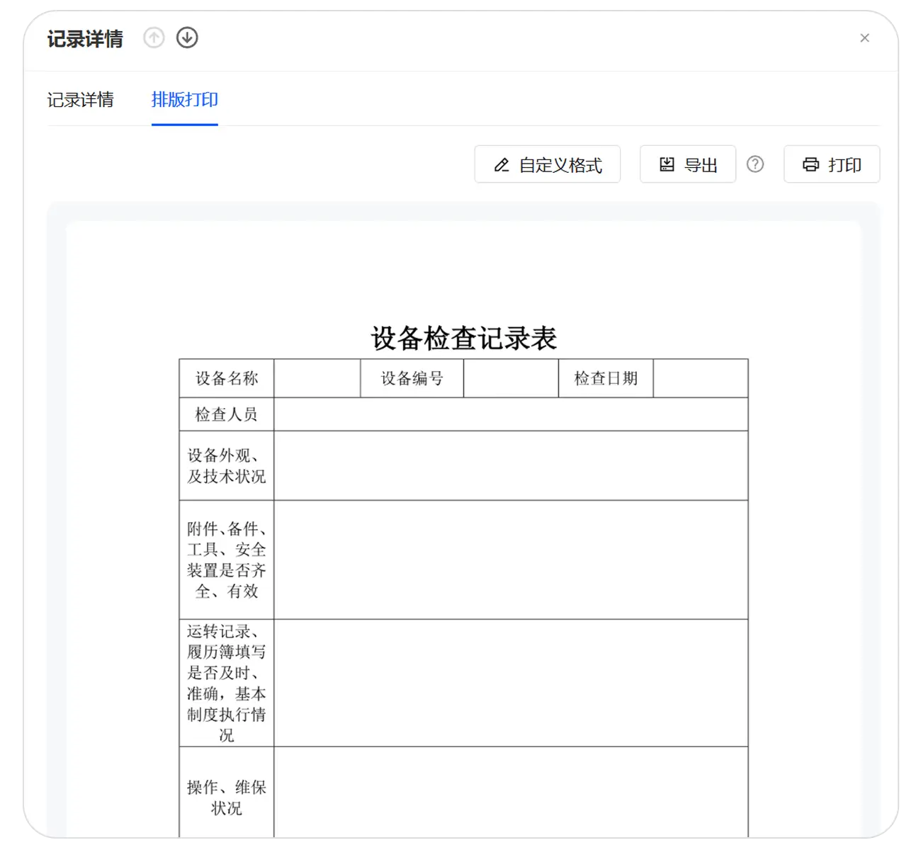 可自定义排版打印和导出,以便纸质或电子版留档
