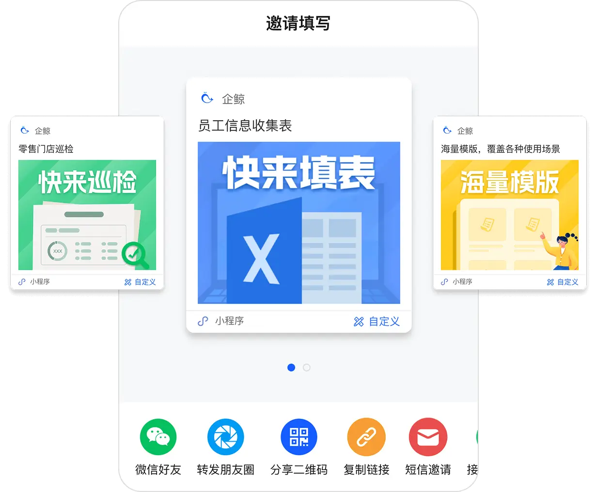 邀请填写方式多样