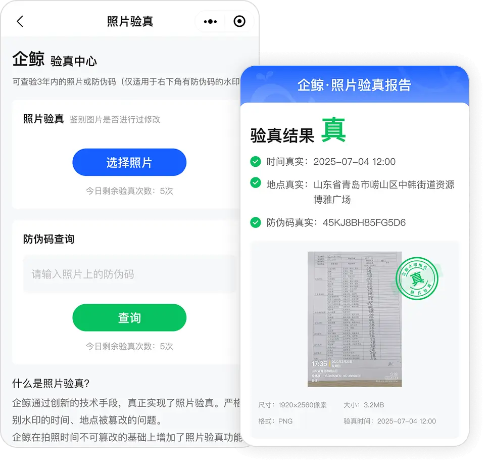 照片验真