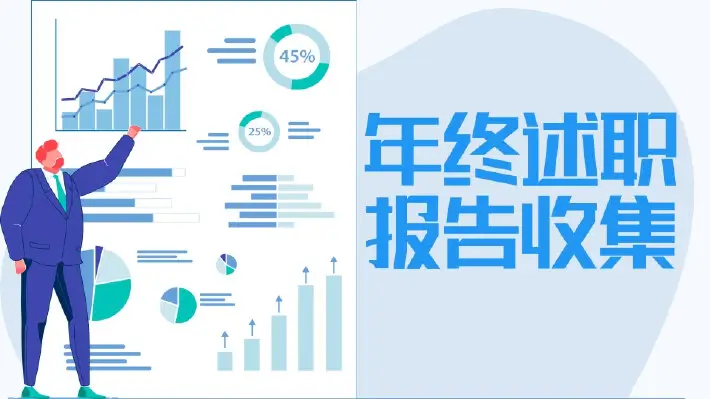 年终述职报告收集