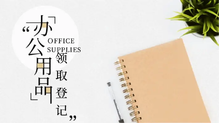办公用品领取登记