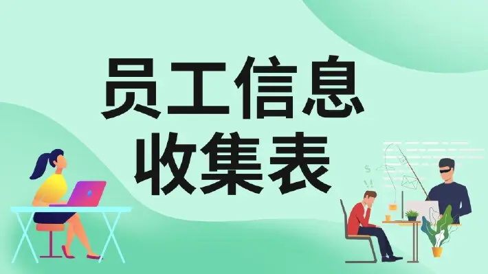 员工信息收集表