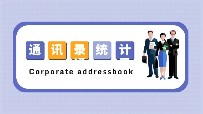 通讯录收集